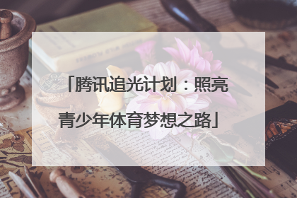 腾讯追光计划：照亮青少年体育梦想之路