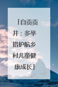 自贡贡井：多举措护航乡村儿童健康成长