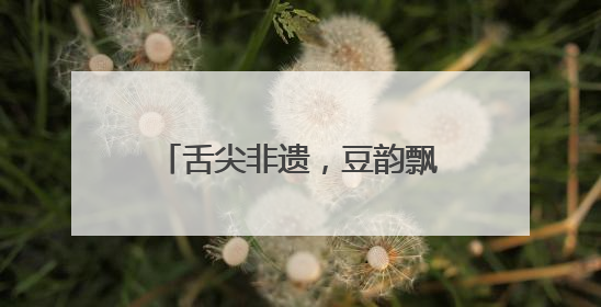 舌尖非遗，豆韵飘香｜祖名黑豆豆乳，一口匠心好滋味