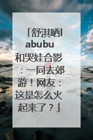 舒淇晒labubu和哭娃合影：一同去郊游！网友：这是怎么火起来了？