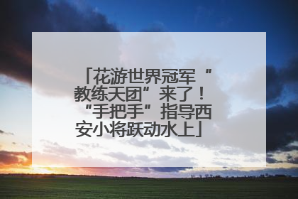 花游世界冠军“教练天团”来了！“手把手”指导西安小将跃动水上
