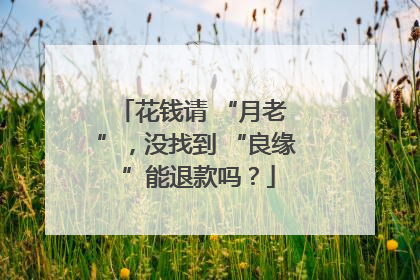 花钱请 “月老 ”，没找到 “良缘 ”能退款吗？