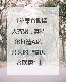 苹果谷歌猛人齐聚，英特尔打造AI芯片界的“复仇者联盟”