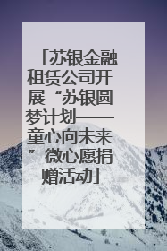 苏银金融租赁公司开展“苏银圆梦计划——童心向未来”微心愿捐赠活动