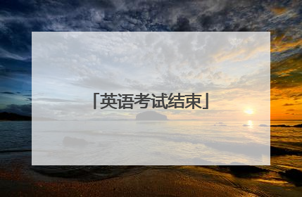 英语考试结束