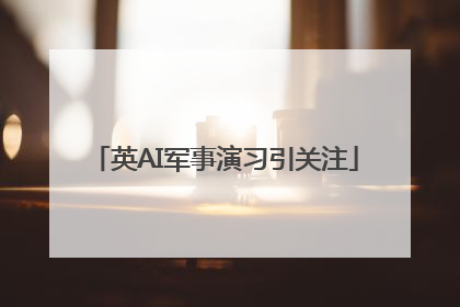 英AI军事演习引关注