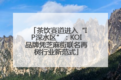 茶饮赛道进入“IP深水区”：KOI品牌凭芝麻街联名再树行业新范式