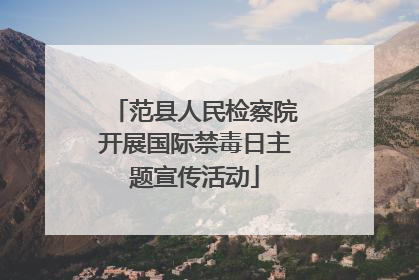 范县人民检察院开展国际禁毒日主题宣传活动