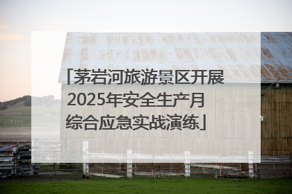 茅岩河旅游景区开展2025年安全生产月综合应急实战演练