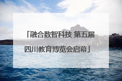 融合数智科技 第五届四川教育博览会启幕