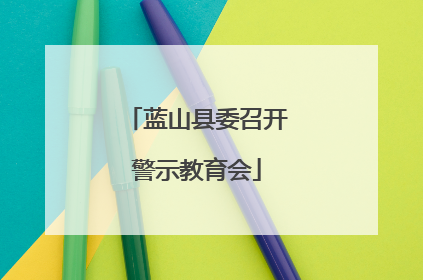 蓝山县委召开警示教育会