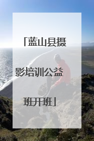 蓝山县摄影培训公益班开班