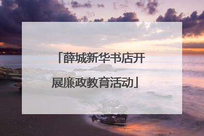 薛城新华书店开展廉政教育活动