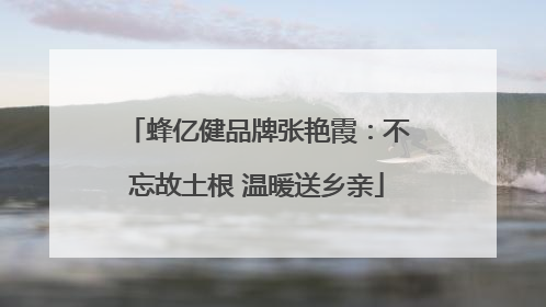 蜂亿健品牌张艳霞：不忘故土根 温暖送乡亲