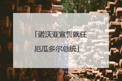 诺沃亚宣誓就任厄瓜多尔总统