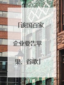 该国百家企业要告苹果、谷歌
