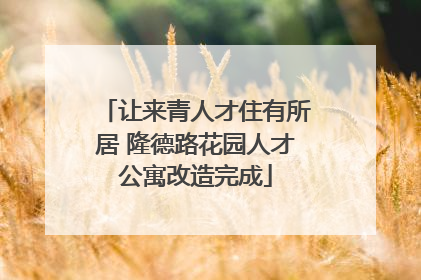 让来青人才住有所居 隆德路花园人才公寓改造完成