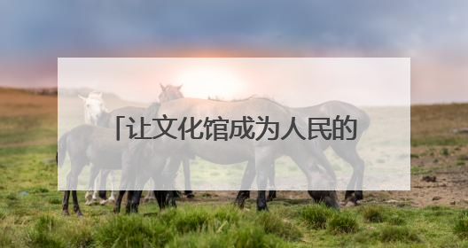 让文化馆成为人民的终身美育学校，2025德清县文化馆服务宣传周圆满落幕