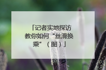 记者实地探访 教你如何“丝滑换乘”（图）