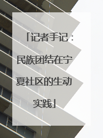 记者手记：民族团结在宁夏社区的生动实践