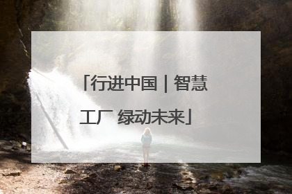 行进中国｜智慧工厂 绿动未来