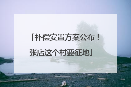 补偿安置方案公布！张店这个村要征地