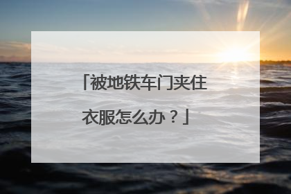 被地铁车门夹住衣服怎么办？