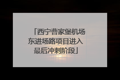 西宁曹家堡机场东进场路项目进入最后冲刺阶段