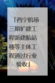 西宁机场三期扩建工程新建航站楼等主体工程通过行业验收