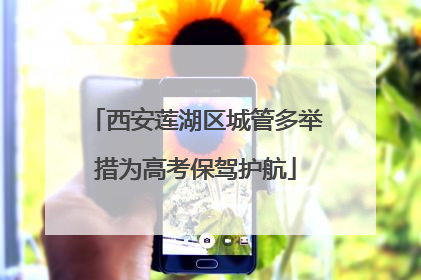 西安莲湖区城管多举措为高考保驾护航
