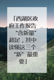 西湖区政府工作报告“含新量”超足，其中读懂这三个“新”最重要
