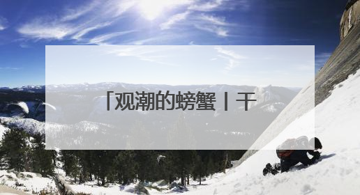 观潮的螃蟹丨干部回故土调研为何“含真量”更高