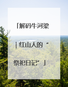 解码牛河梁｜红山人的“祭祀日记”
