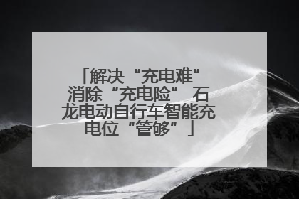解决“充电难” 消除“充电险” 石龙电动自行车智能充电位“管够”
