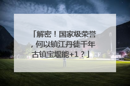 解密！国家级荣誉，何以镇江丹徒千年古镇宝堰能+1？
