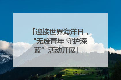 迎接世界海洋日，“无废青年 守护深蓝”活动开展