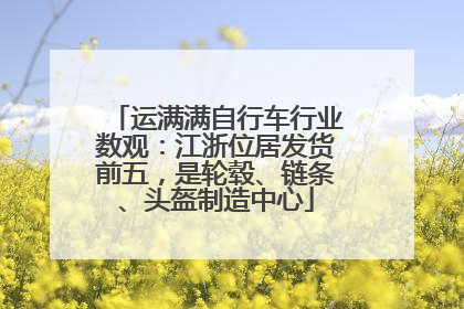 运满满自行车行业数观：江浙位居发货前五，是轮毂、链条、头盔制造中心