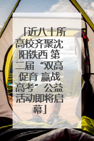 近八十所高校齐聚沈阳铁西 第二届“双高促育 赢战高考”公益活动即将启幕