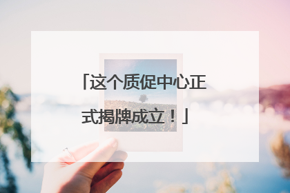 这个质促中心正式揭牌成立！