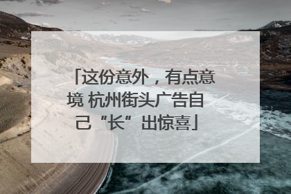 这份意外，有点意境 杭州街头广告自己“长”出惊喜