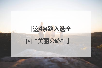这4条路入选全国“美丽公路”