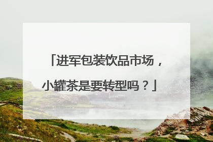 进军包装饮品市场，小罐茶是要转型吗？
