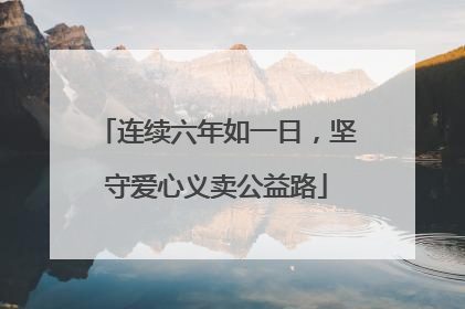 连续六年如一日，坚守爱心义卖公益路