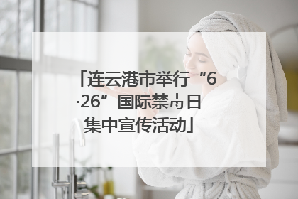 连云港市举行“6·26”国际禁毒日集中宣传活动