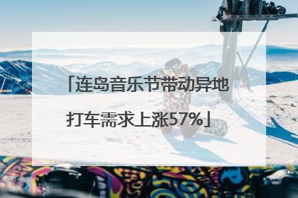 连岛音乐节带动异地打车需求上涨57%
