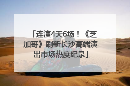 连演4天6场！《芝加哥》刷新长沙高端演出市场热度纪录