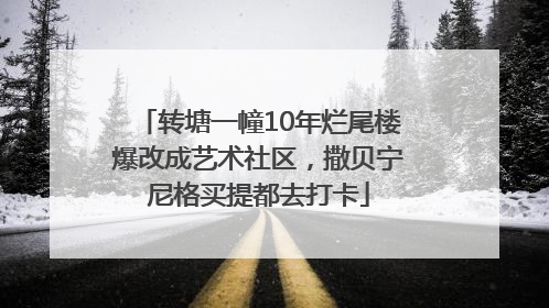转塘一幢10年烂尾楼爆改成艺术社区，撒贝宁尼格买提都去打卡