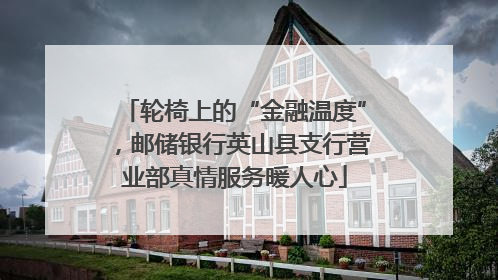 轮椅上的“金融温度”，邮储银行英山县支行营业部真情服务暖人心