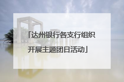 达州银行各支行组织开展主题团日活动