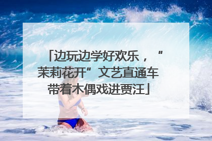 边玩边学好欢乐，“茉莉花开”文艺直通车带着木偶戏进贾汪